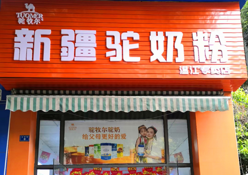 驼牧尔成都温江专卖店