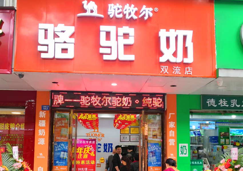 驼牧尔成都双流专卖店