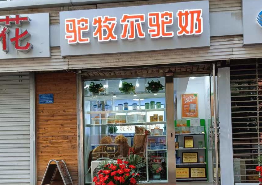 驼牧尔河北石家庄专卖店