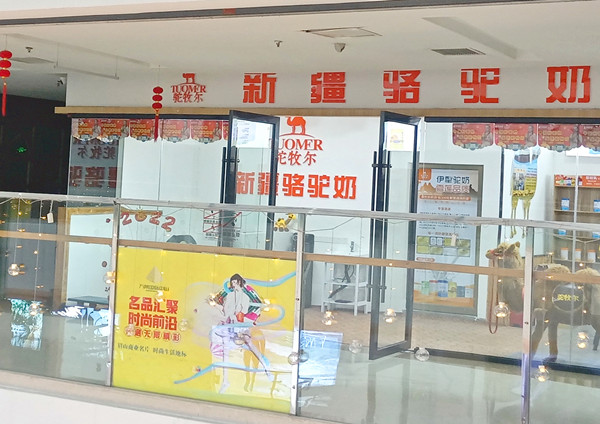 驼牧尔眉山盖丽店