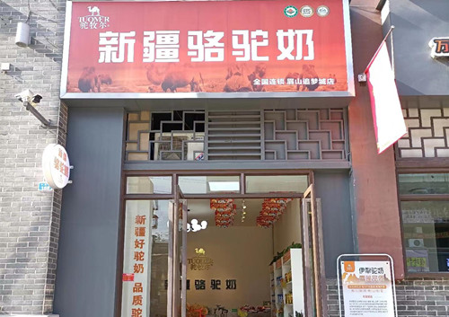 驼牧尔驼奶眉山追梦城店