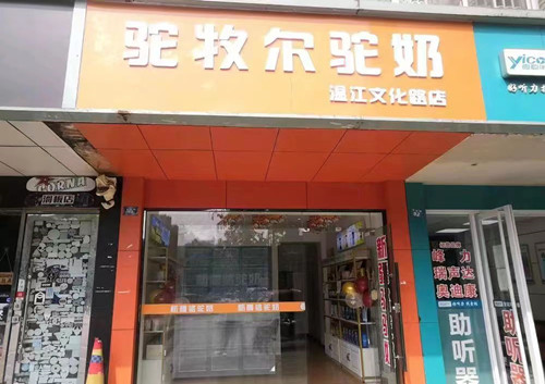 驼牧尔驼奶温江专卖店