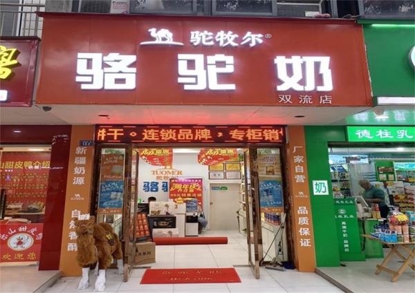 驼牧尔成都双流专卖店