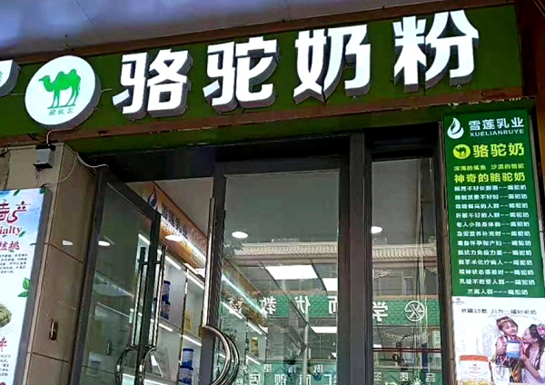 驼牧尔甘肃兰州专卖店