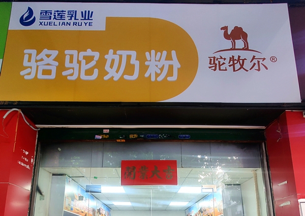 驼牧尔广东专卖店