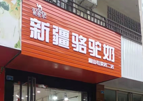 驼牧尔眉山东坡区专卖店