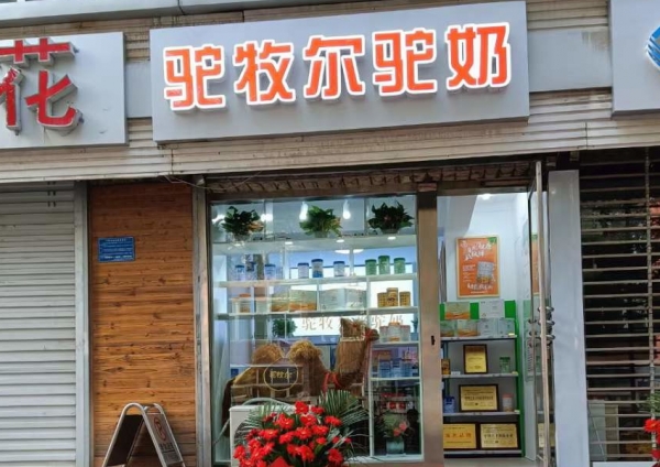 驼牧尔河北石家庄专卖店