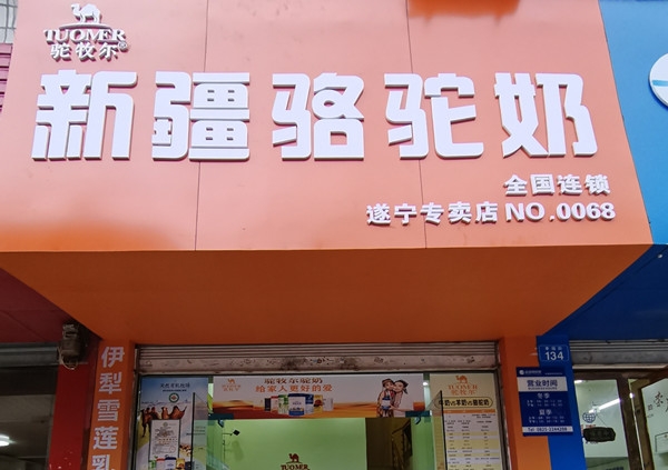 驼牧尔遂宁专卖店