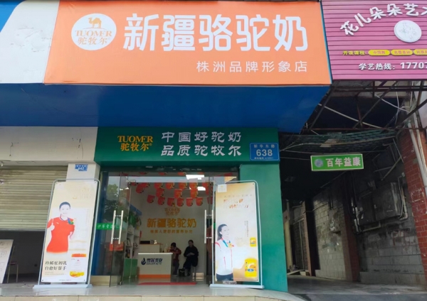 驼牧尔新疆驼奶湖南株洲店