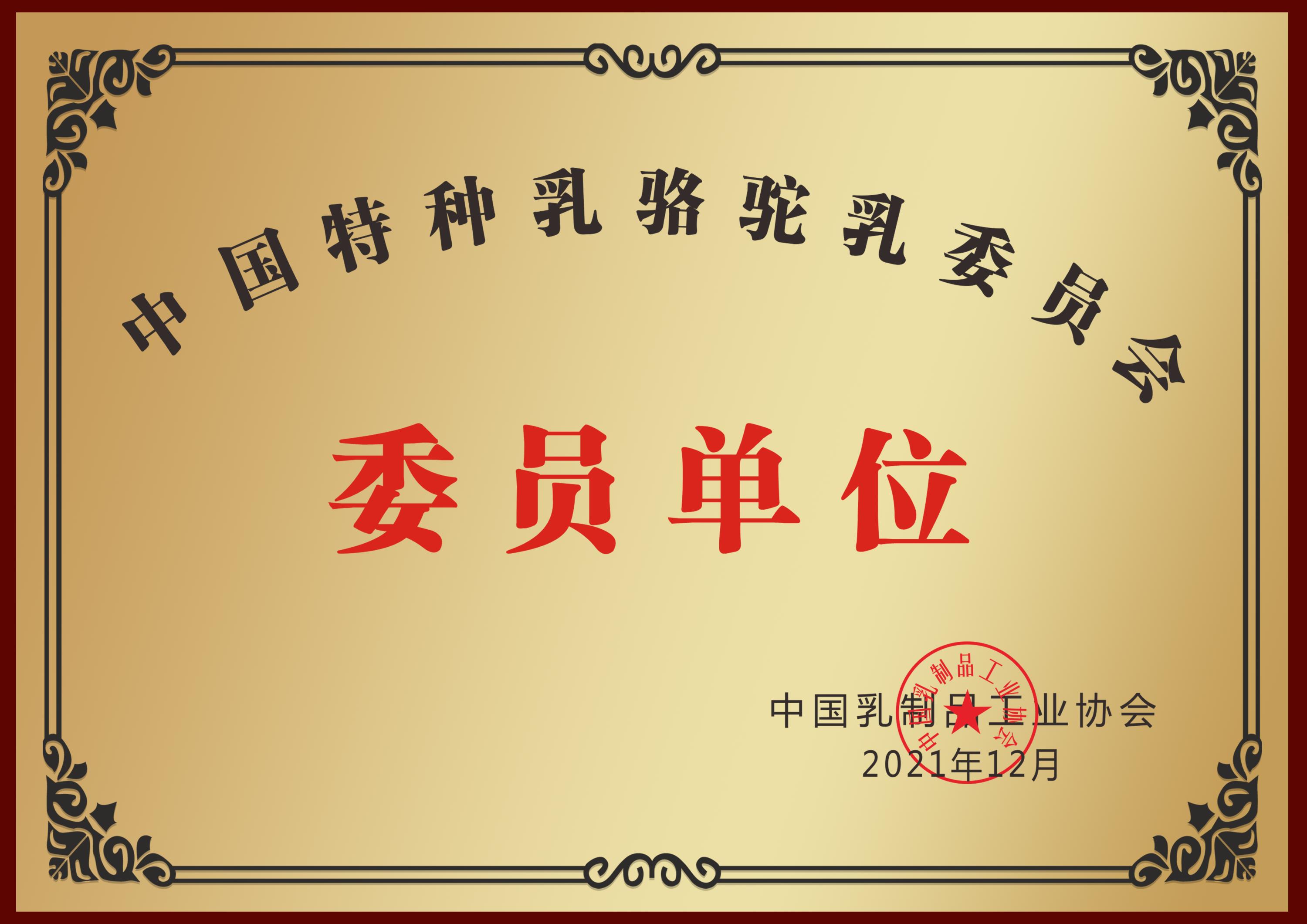 中国特色乳骆驼乳委员单位.png